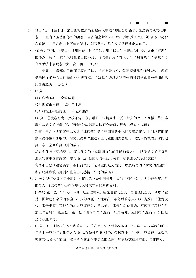贵州省贵阳市第一中学2022-2023学年高三上学期高考适应性月考卷（三）语文答案第3页