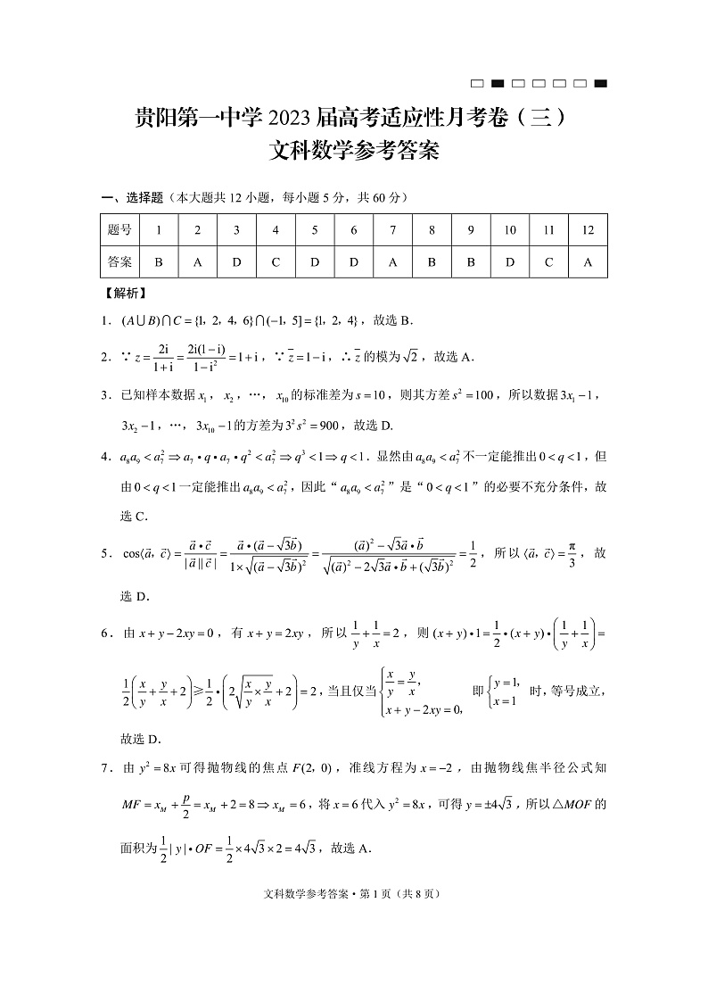 贵阳第一中学2023届高考适应性月考卷（三）文数-答案第1页