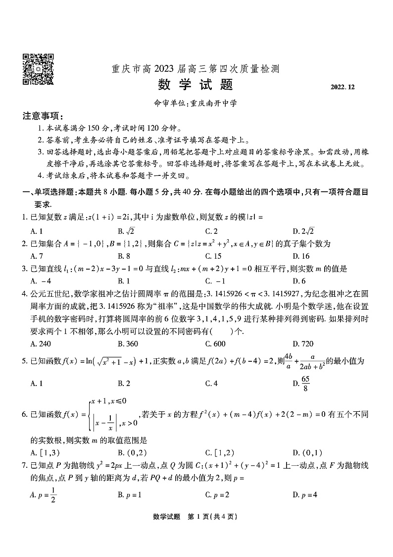 2023重庆市南开中学高三上学期质量检测（四）数学试题PDF版含答案01