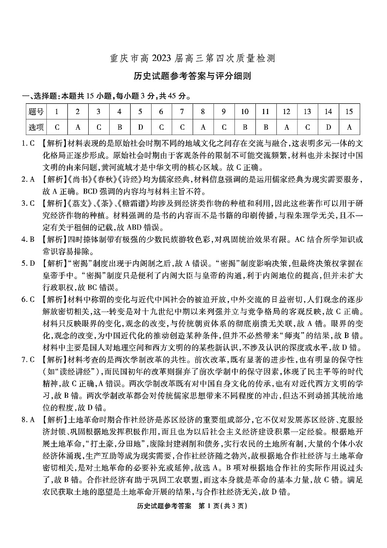 2023重庆市南开中学高三上学期质量检测（四）历史试题PDF版含解析01