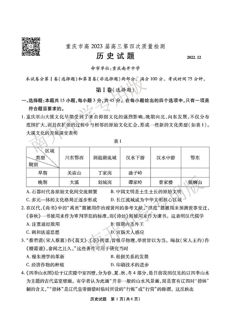 2023重庆市南开中学高三上学期质量检测（四）历史试题PDF版含解析01