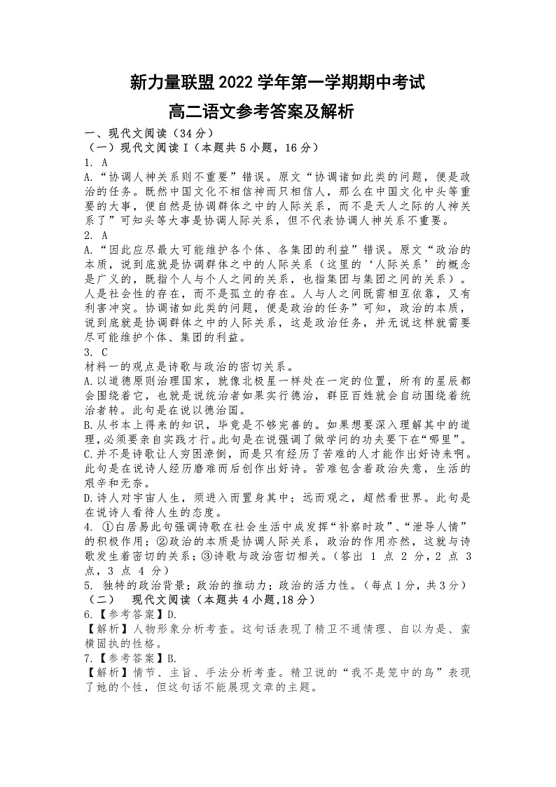 2023温州新力量联盟高二上学期期中联考语文pdf版含答案答题卡01