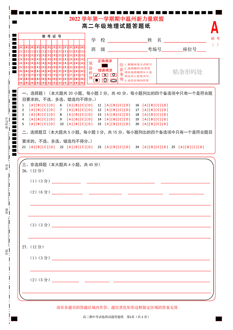 2023温州新力量联盟高二上学期期中联考地理含答案答题卡01