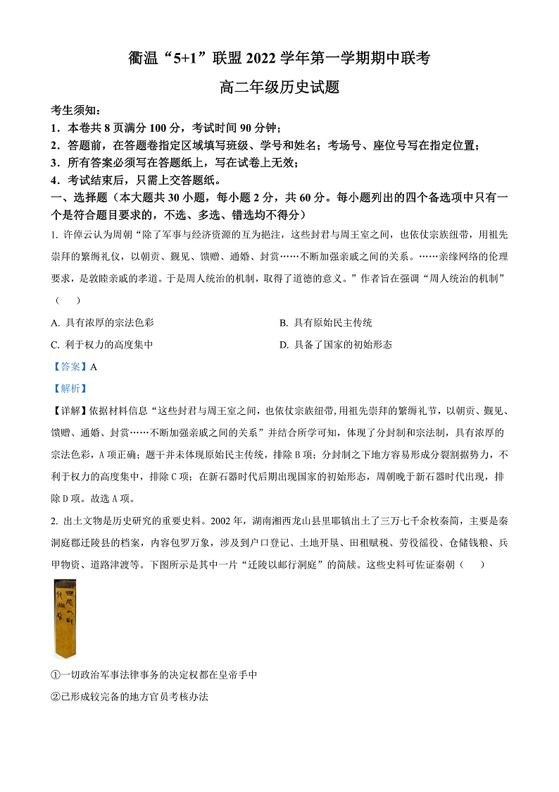 2023浙江省衢温“51”联盟高二上学期期中联考试题历史含解析01