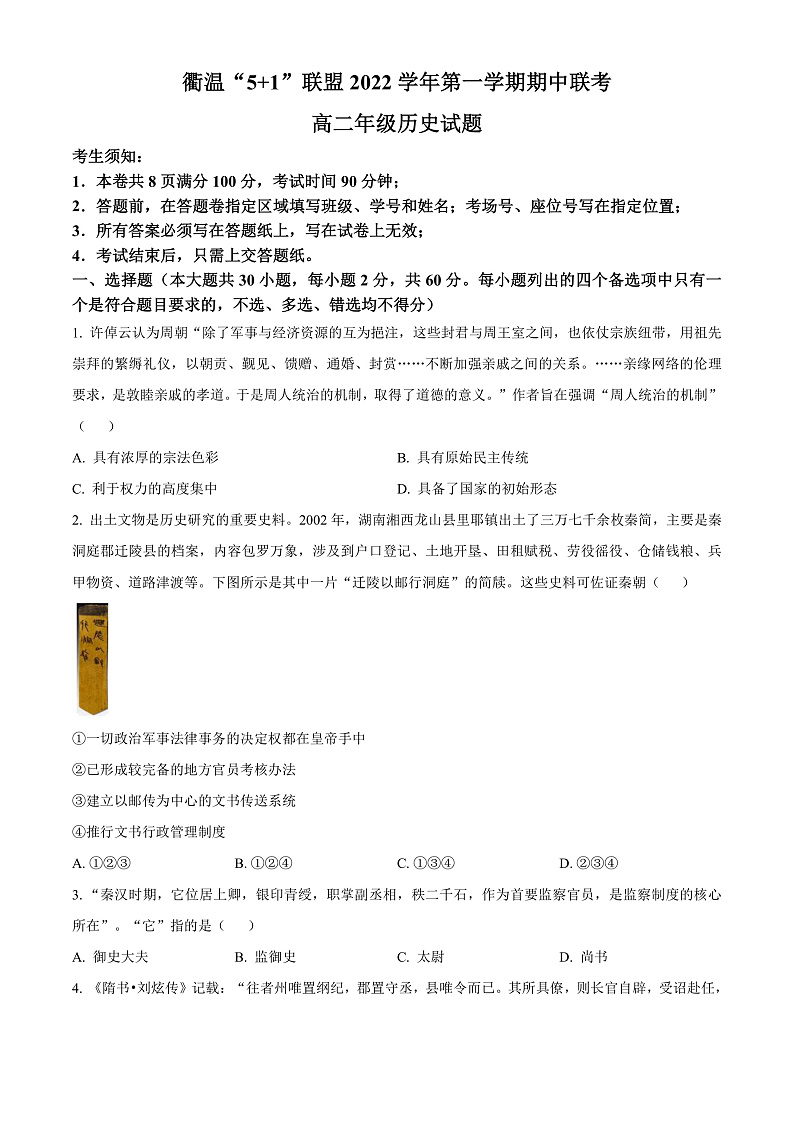2023浙江省衢温“51”联盟高二上学期期中联考试题历史含解析01