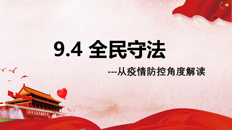 9.4全民守法 课件-2022-2023学年高中政治统编版必修三政治与法治02