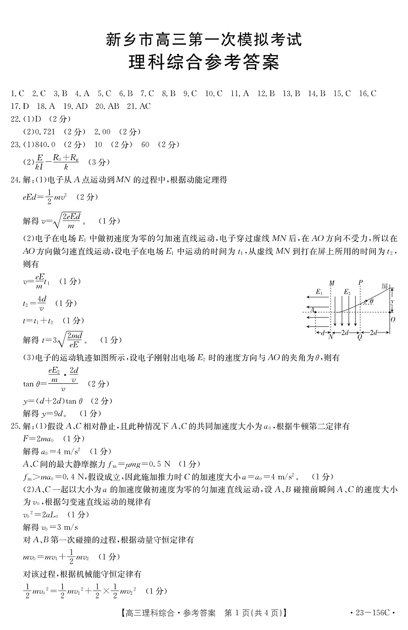 2023新乡高三第一次模拟考试理综PDF版含答案（可编辑）01