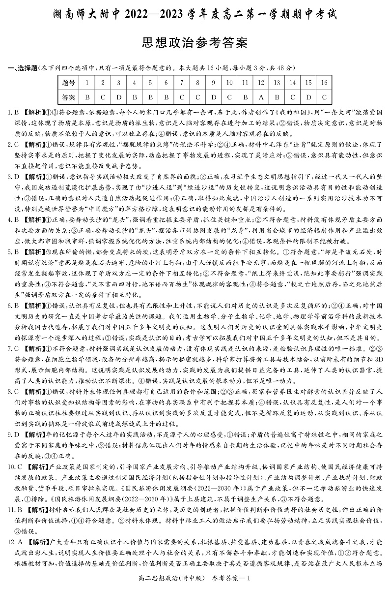 2023湖南师大附中高二上学期期中考试政治PDF版含解析01