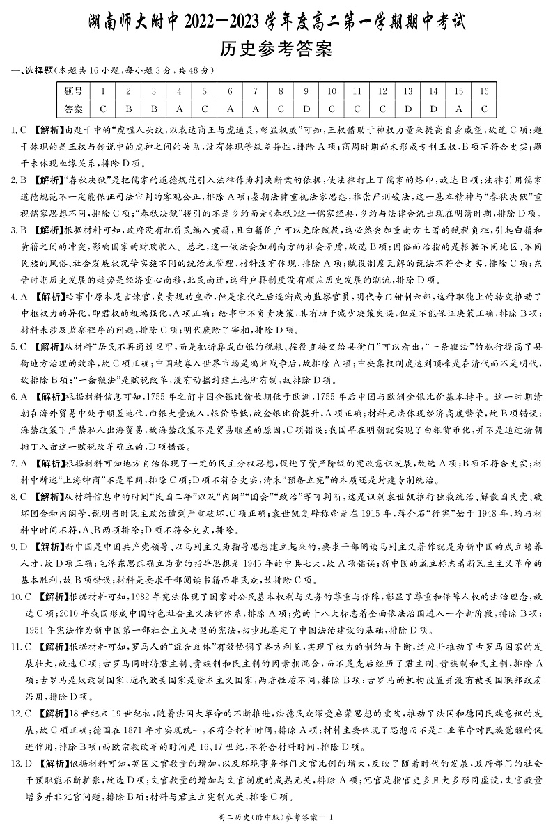 湖南师范大学附属中学2022-2023学年高二上学期期中历史答案（附中高二期中1期）第1页