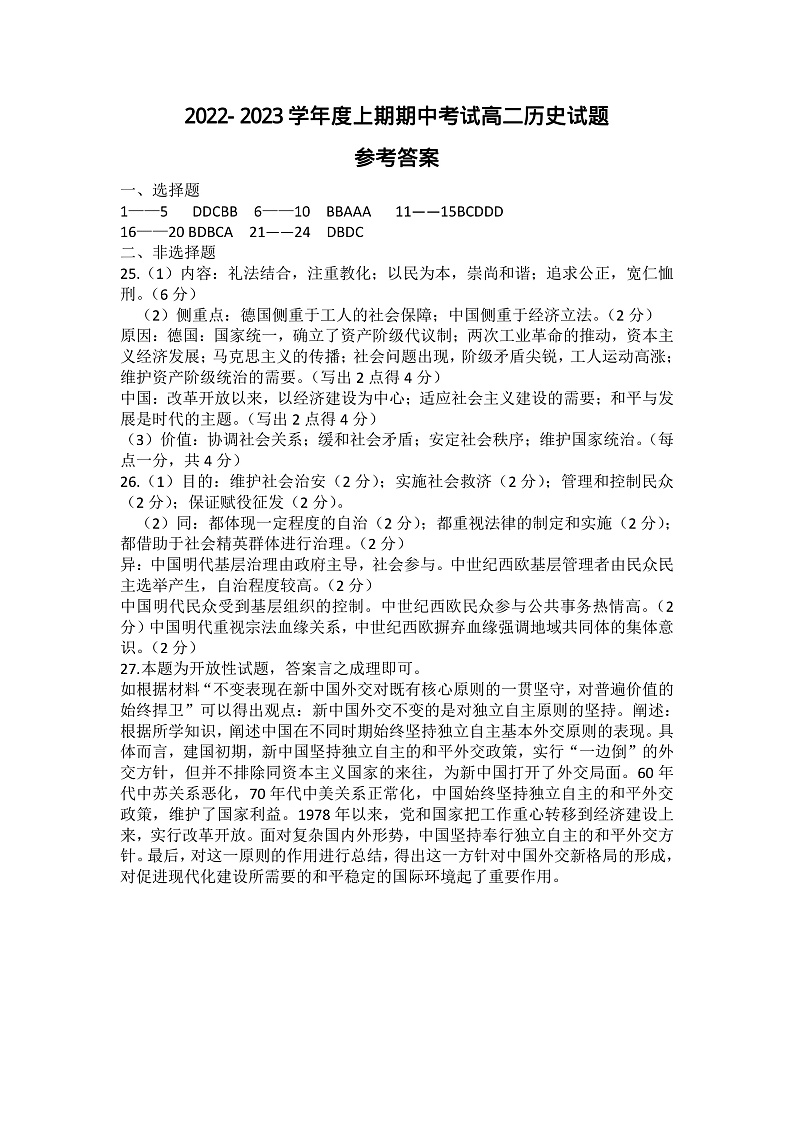 河南省驻马店开发区2022-2023学年高二上学期11月期中考试历史参考答案第1页