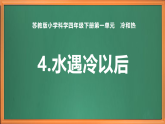 蘇教版小學(xué)科學(xué)四下第一單元《4.水遇冷以后》課件PPT+教案+作業(yè)+視頻