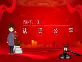 部编版8下道德与法治第八课第一框《公平正义的价值》课件+教案
