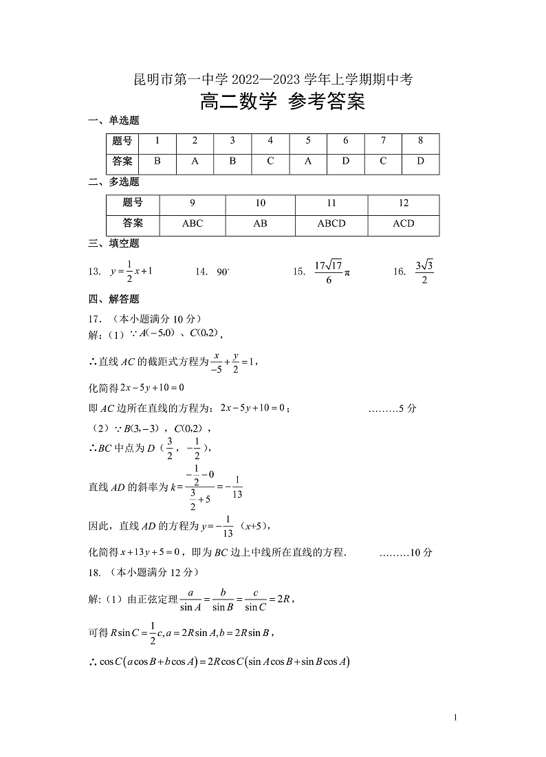 云南省昆明市第一中学2022-2023学年高二上学期期中考试数学答案第1页