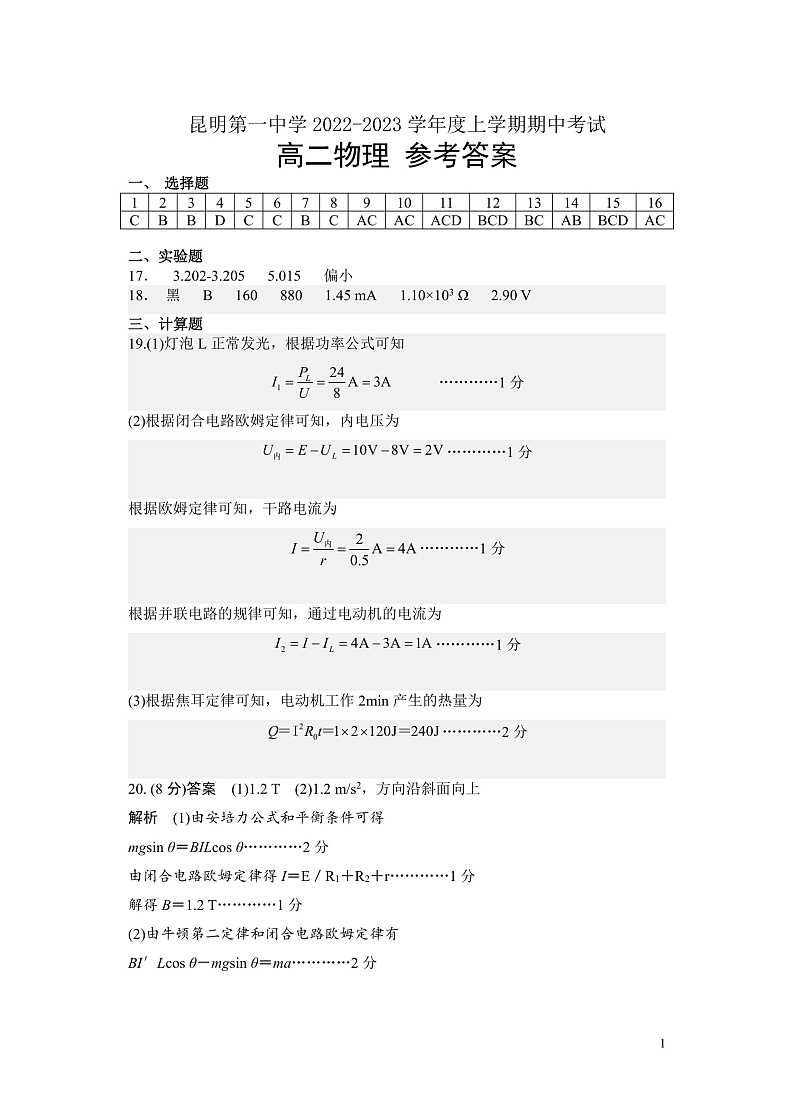 2022-2023学年云南省昆明市第一中学高二上学期期中考试物理试题 PDF版01