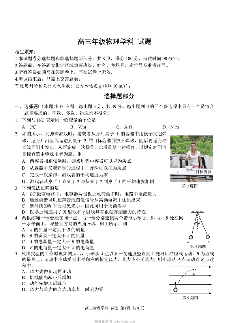 2022-2023学年浙江省七彩阳光新高考研究联盟高三上学期返校联考 物理 PDF版01