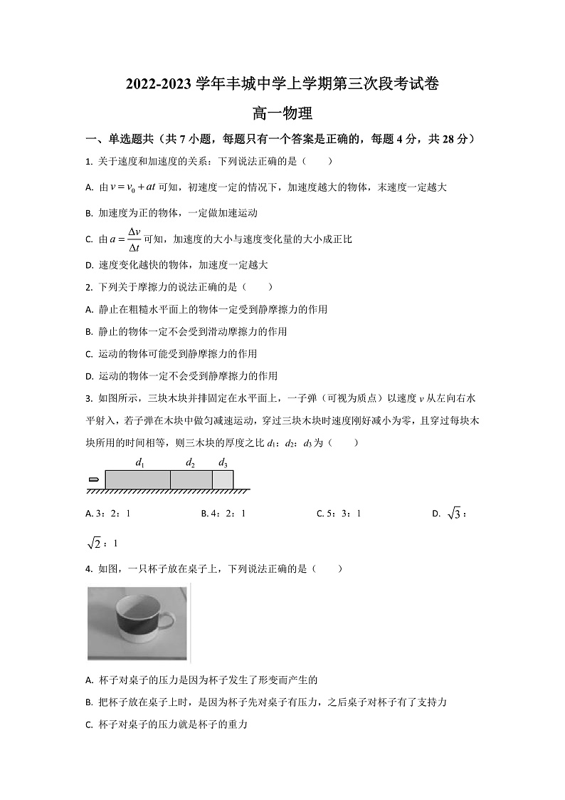 2022-2023学年江西省宜春市丰城中学高一上学期第三次段考物理试题（原卷版）第1页