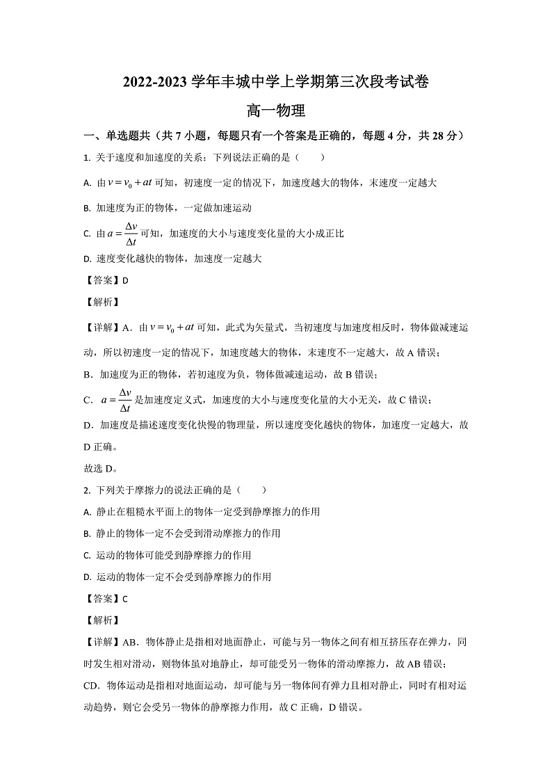2022-2023学年江西省宜春市丰城中学高一上学期第三次段考物理试题（解析版）第1页