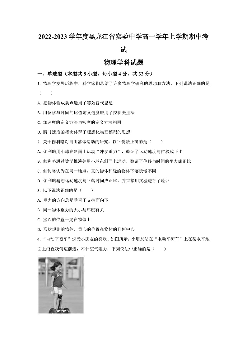 2022-2023学年黑龙江省哈尔滨市黑龙江省实验中学高一上学期期中考试物理试题01