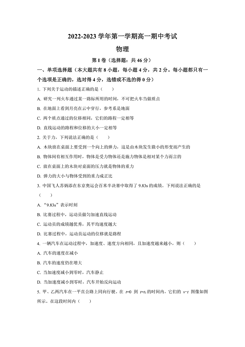2022-2023学年广东省深圳市高级中学高一上学期期中考试物理试题01