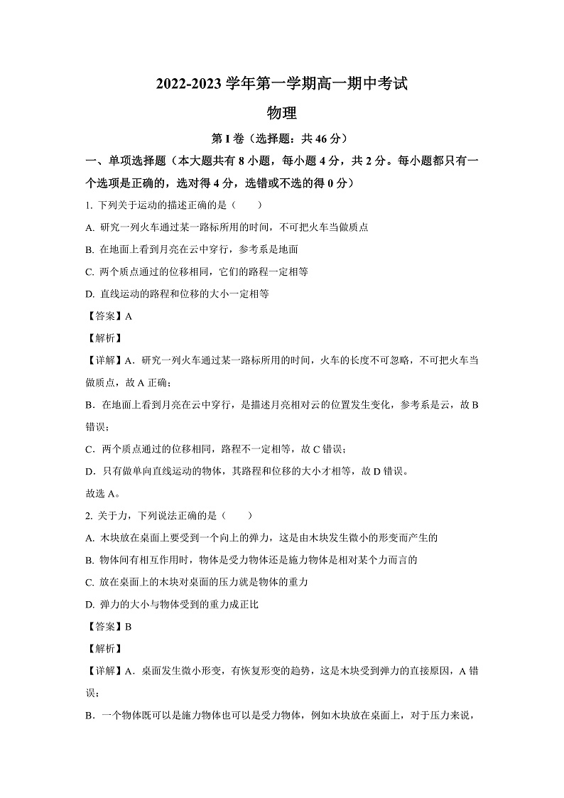 2022-2023学年广东省深圳市高级中学高一上学期期中考试物理试题01