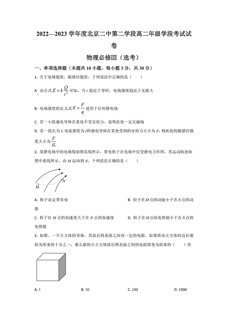 2022-2023学年北京市第二中学高二上学期第二学段考试物理试题（选考）（原卷版）第1页