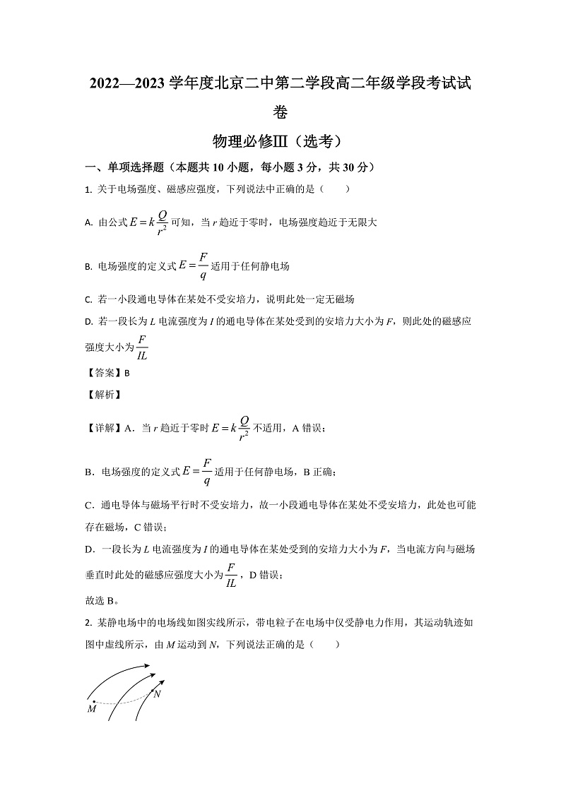 2022-2023学年北京市第二中学高二上学期第二学段考试物理试题（选考）（解析版）第1页