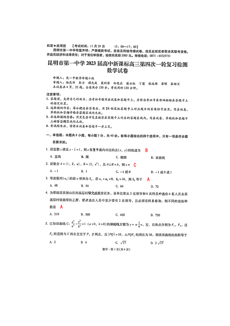 2023昆明一中高三上学期月考（四）数学PDF版含答案01