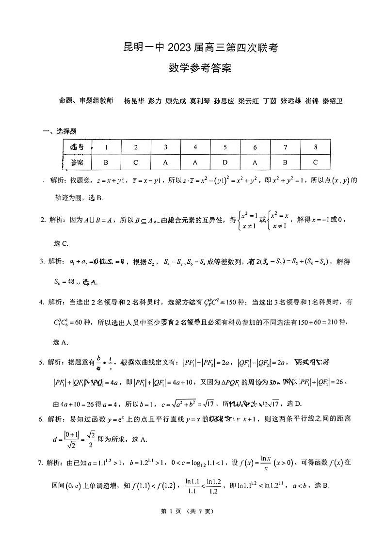 2023昆明一中高三上学期月考（四）数学PDF版含答案01