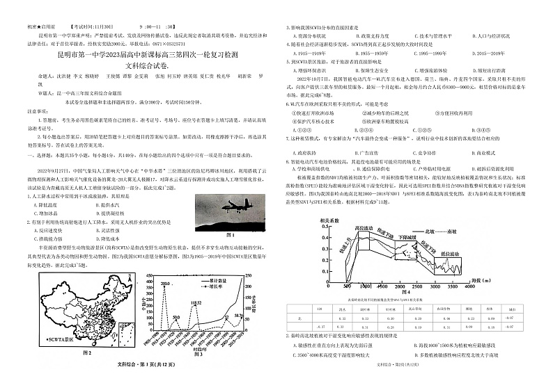 云南省昆明市第一中学2022-2023学年高三上学期月考（四）文综试卷第1页