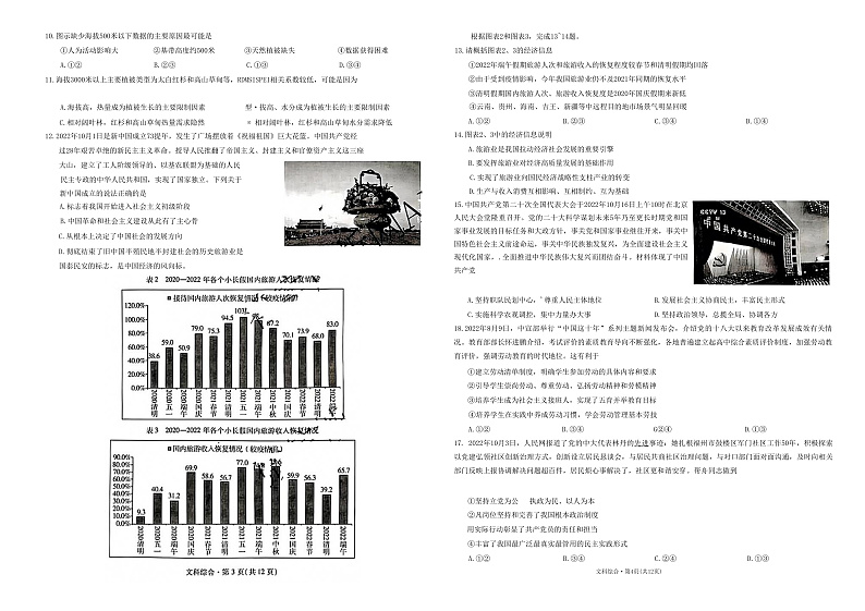 云南省昆明市第一中学2022-2023学年高三上学期月考（四）文综试卷第2页