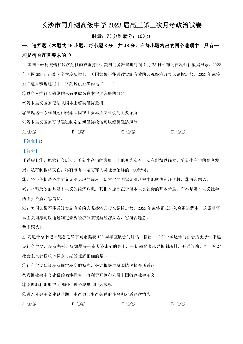 2023长沙同升湖实验学校高三上学期第三次月考政治试题含解析01