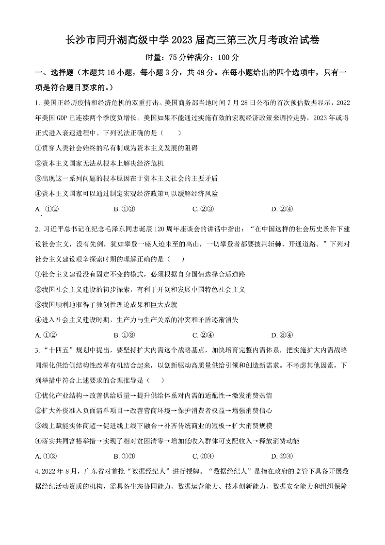 2023长沙同升湖实验学校高三上学期第三次月考政治试题含解析01
