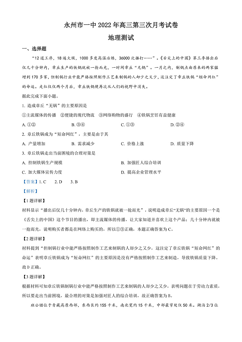 湖南省永州市第一中学2022-2023学年高三上学期第三次月考地理试题  Word版含解析第1页