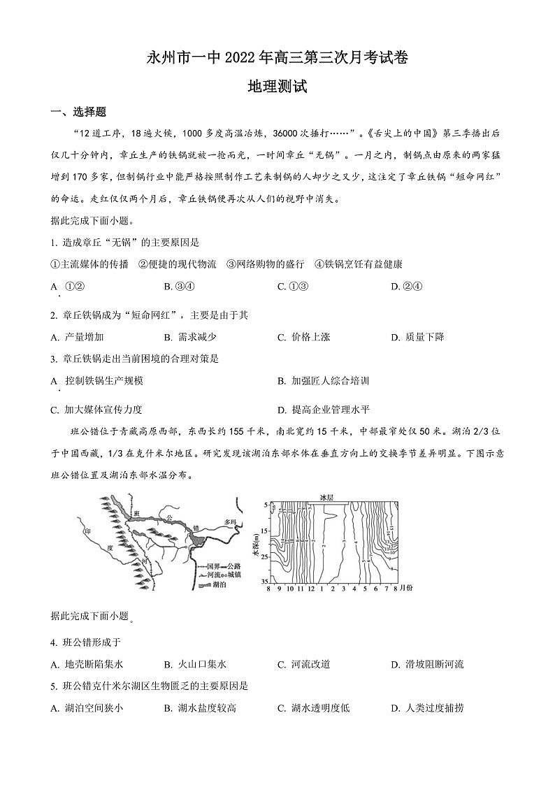 湖南省永州市第一中学2022-2023学年高三上学期第三次月考地理试题  Word版无答案第1页