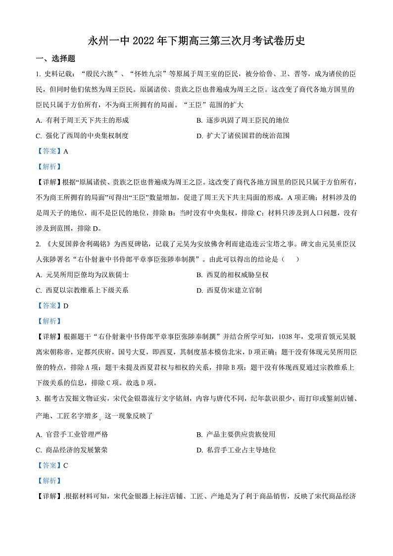 湖南省永州市第一中学2023届高三上学期第三次月考历史试题  Word版含解析第1页