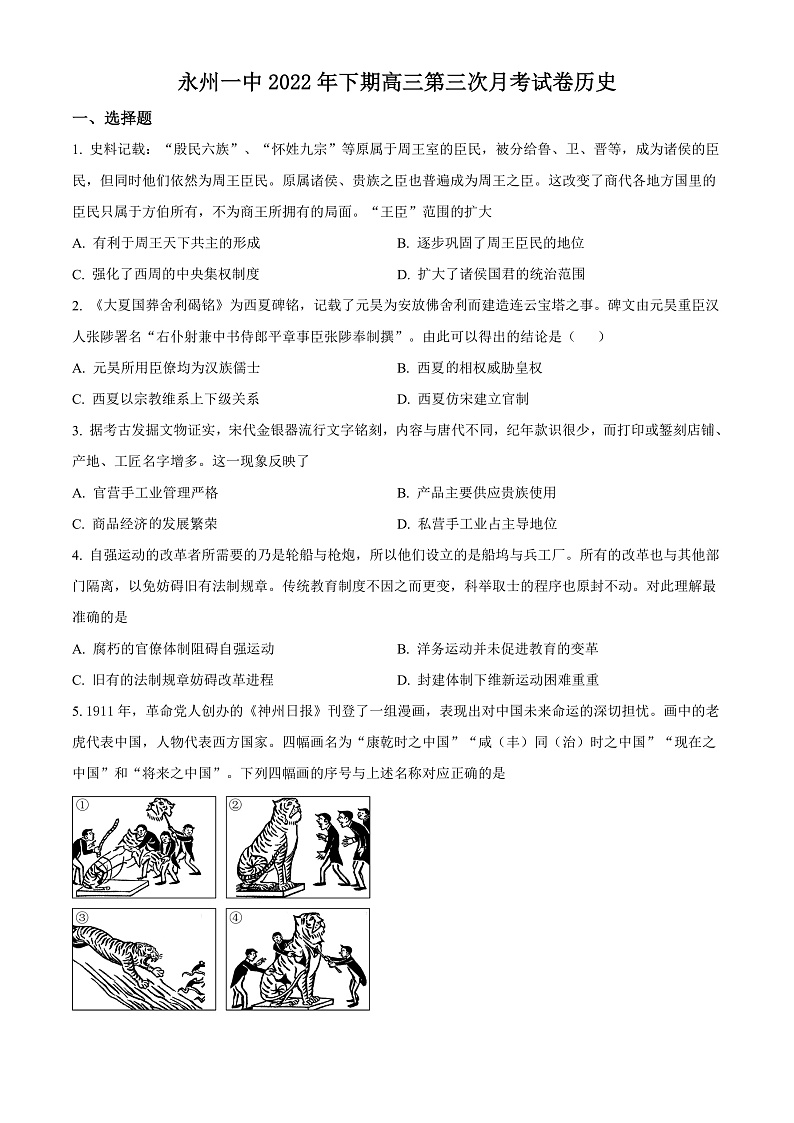 湖南省永州市第一中学2023届高三上学期第三次月考历史试题  Word版无答案第1页