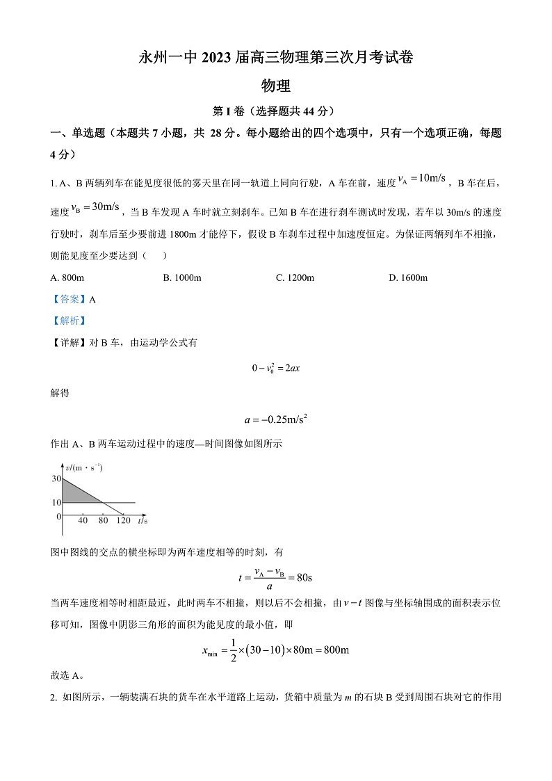 湖南省永州市第一中学2022-2023学年高三上学期第三次月考物理试题  Word版含解析第1页