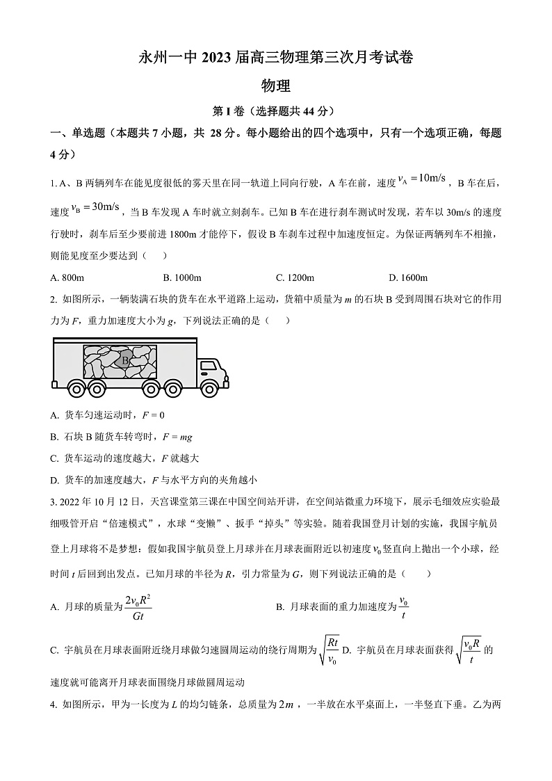 湖南省永州市第一中学2022-2023学年高三上学期第三次月考物理试题  Word版无答案第1页