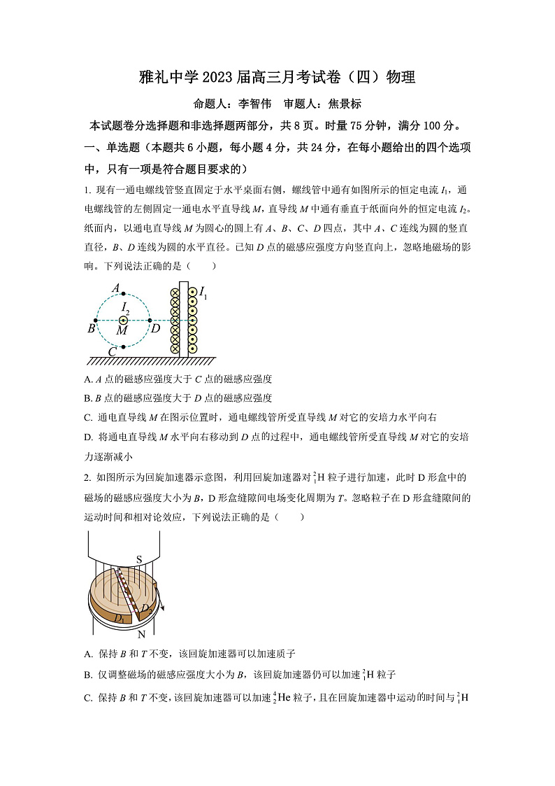湖南省长沙市雅礼中学2022-2023学年高三上学期第四次月考物理试题（原卷版）第1页