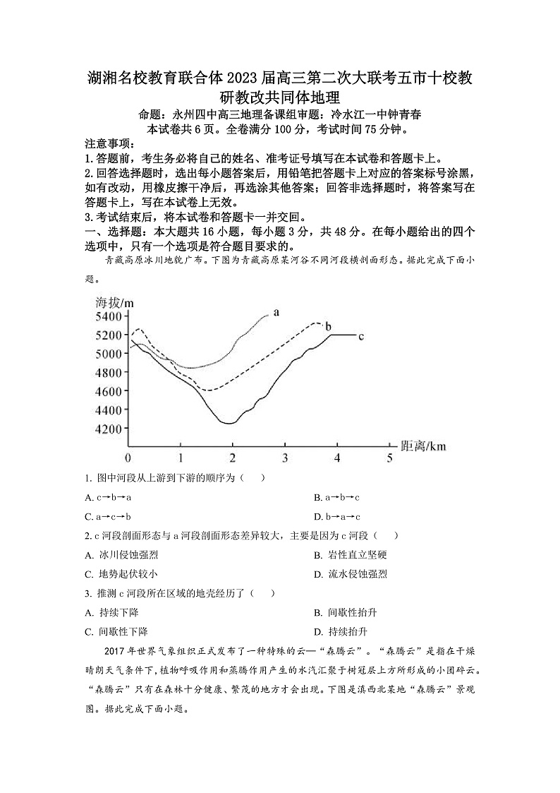 2023湖南省湖湘名校教育联合体、五市十校教研教改共同体高三上学期第二次大联考地理试卷含解析01