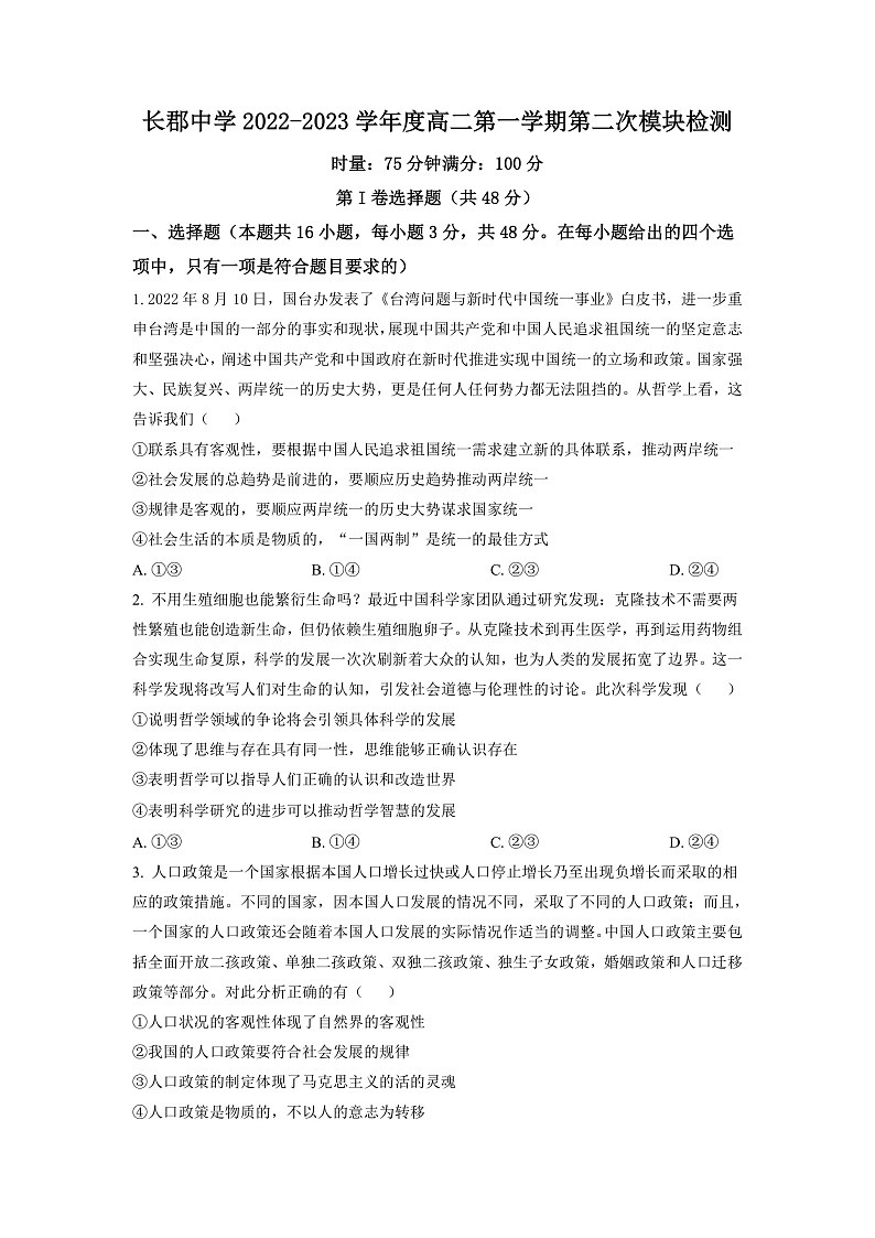 2023长沙长郡中学高二上学期第二次模块检测政治试卷含解析01