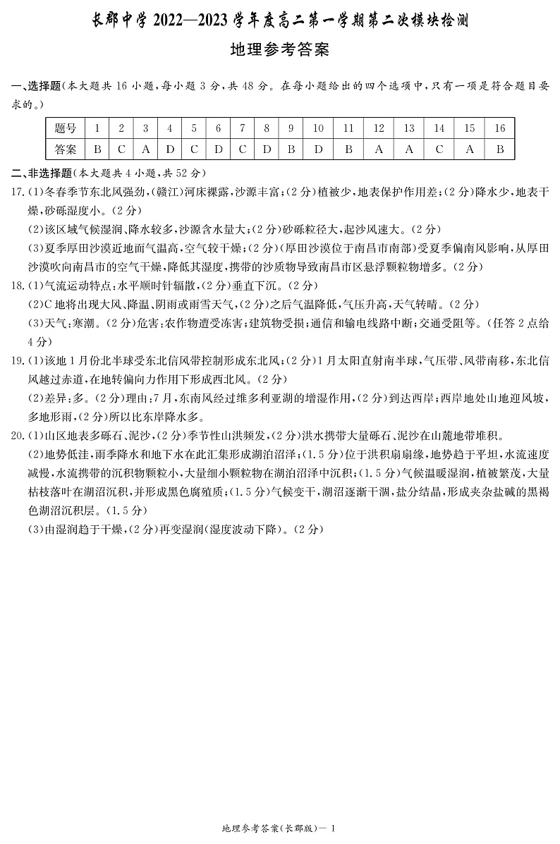 湖南省长沙市长郡中学2022-2023学年高二上学期第二次模块检测地理答案第1页
