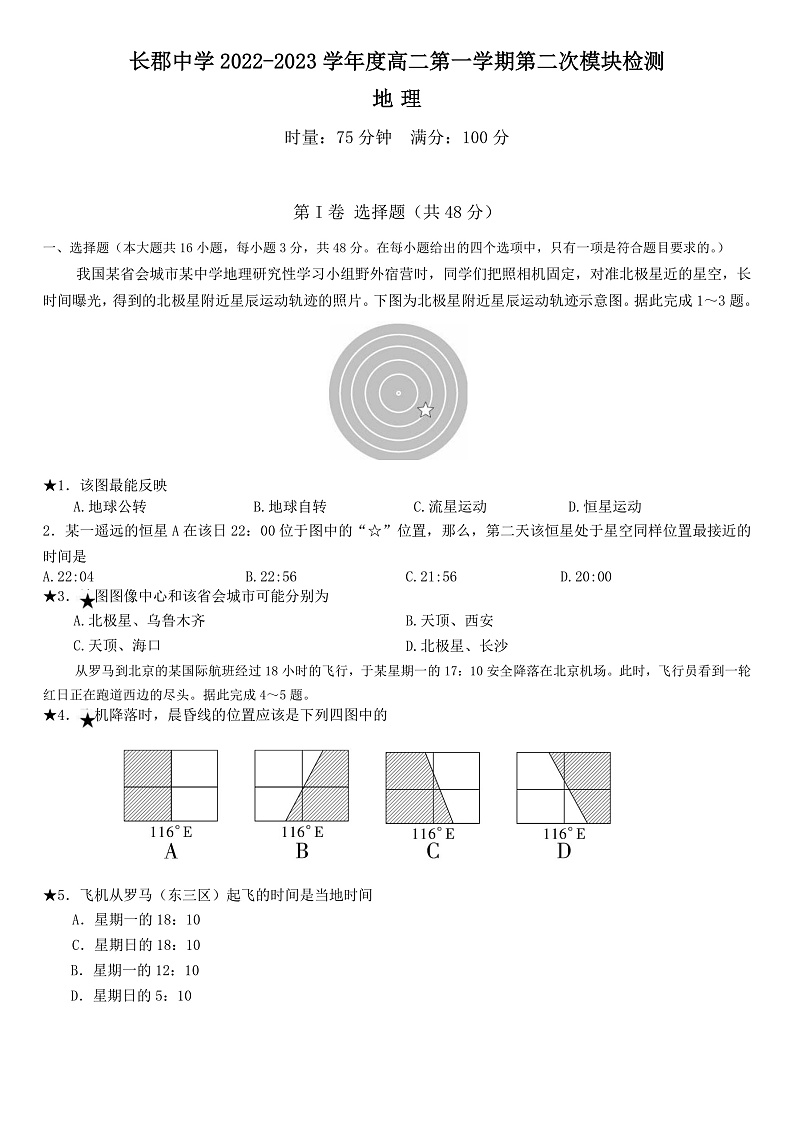 湖南省长沙市长郡中学2022-2023学年高二上学期第二次模块检测地理试卷第1页