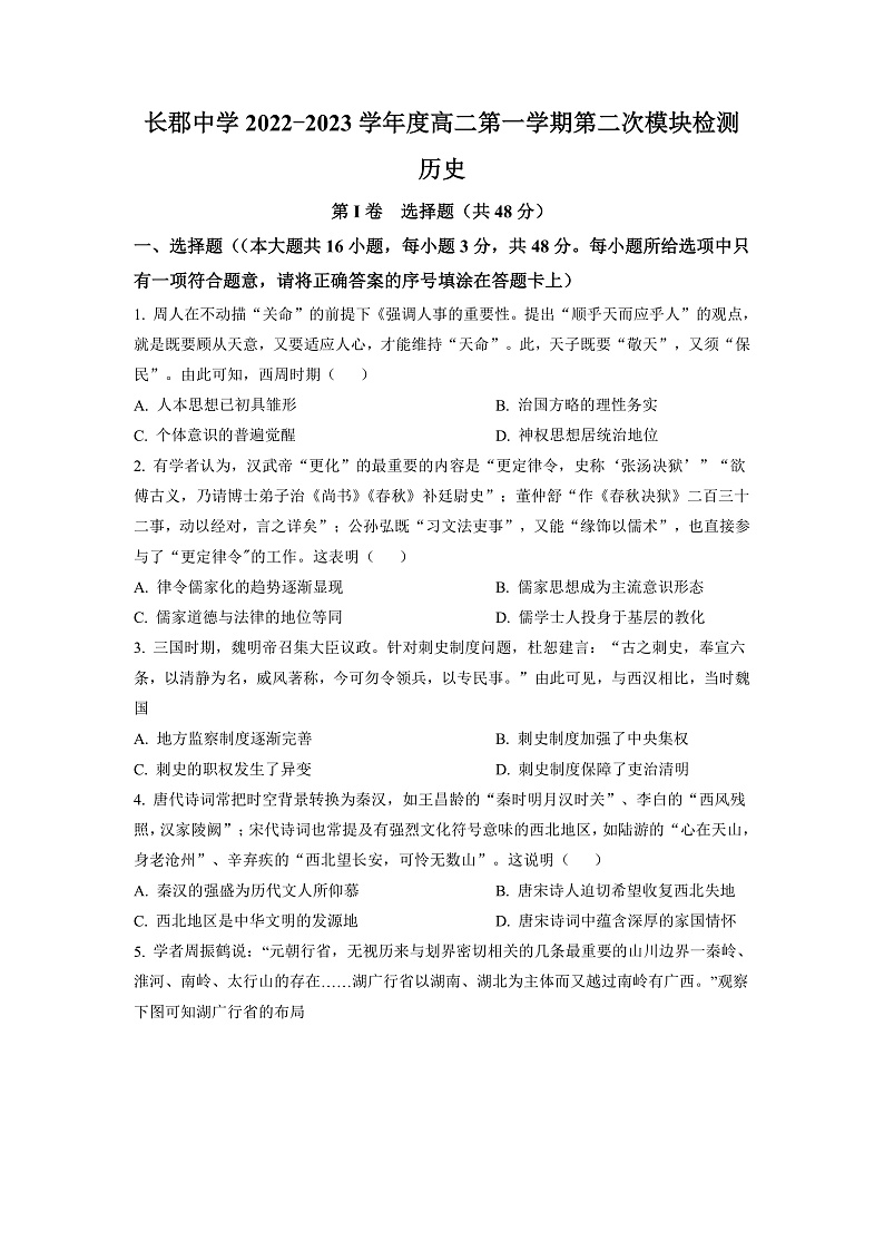 湖南省长沙市长郡中学2022-2023学年高二上学期第二次模块检测历史试题（原卷版）第1页