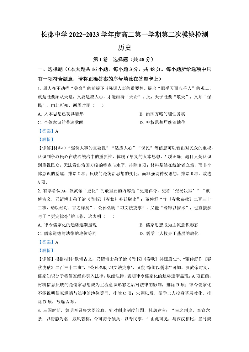 湖南省长沙市长郡中学2022-2023学年高二上学期第二次模块检测历史试题（解析版）第1页