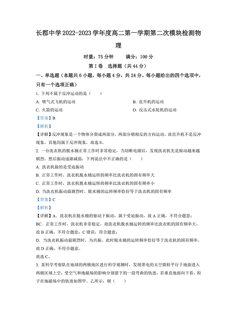 湖南省长沙市长郡中学2022-2023学年高二上学期第二次模块检测物理试题（解析版）第1页