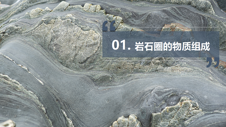 2.2岩石圈的物质组成及循环课件PPT04