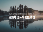 5.1自然地理环境的整体性课件PPT