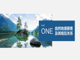 5.1自然地理环境的整体性课件PPT