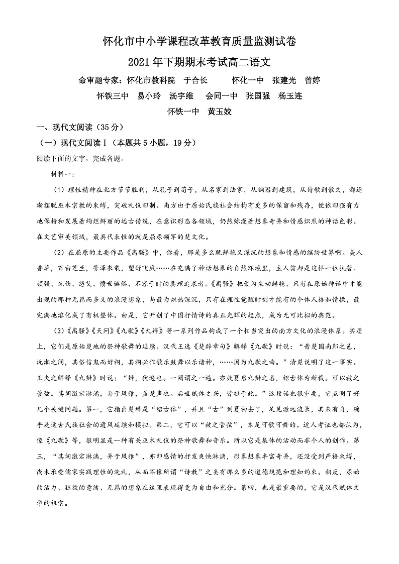 2022怀化高二上学期期末语文试卷含解析01